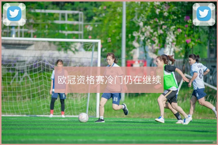 欧冠资格赛冷门仍在继续