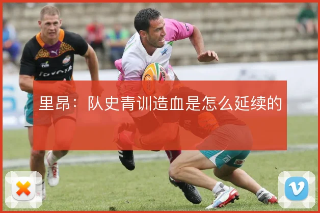 里昂：队史青训造血是怎么延续的