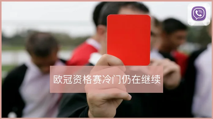 欧冠资格赛冷门仍在继续