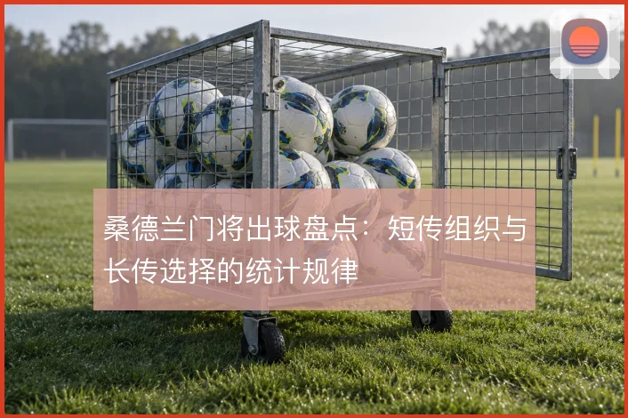 桑德兰门将出球盘点:短传组织与长传选择的统计规律