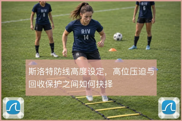 斯洛特防线高度设定，高位压迫与回收保护之间如何抉择