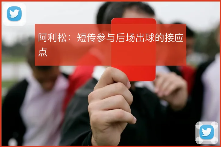 阿利松：短传参与后场出球的接应点