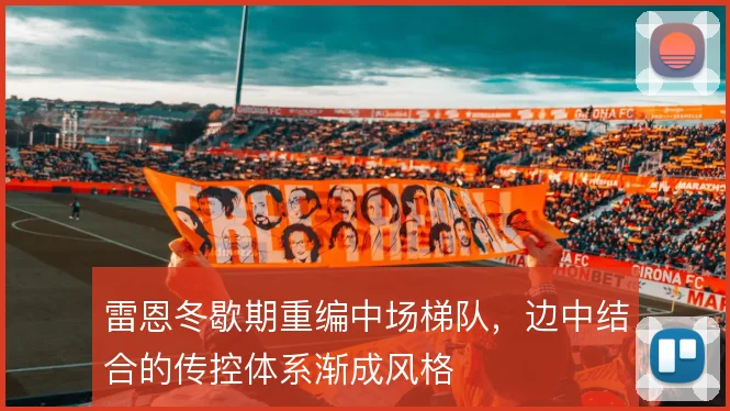 雷恩冬歇期重编中场梯队，边中结合的传控体系渐成风格