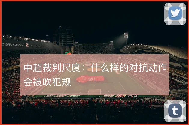中超裁判尺度：什么样的对抗动作会被吹犯规