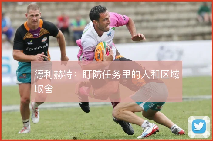 德利赫特:盯防任务里的人和区域取舍