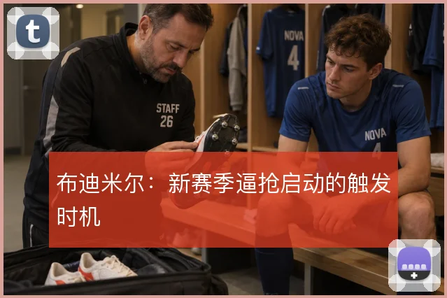 布迪米尔：新赛季逼抢启动的触发时机