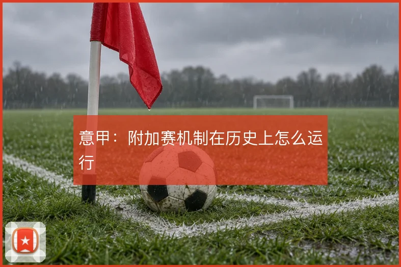 意甲：附加赛机制在历史上怎么运行