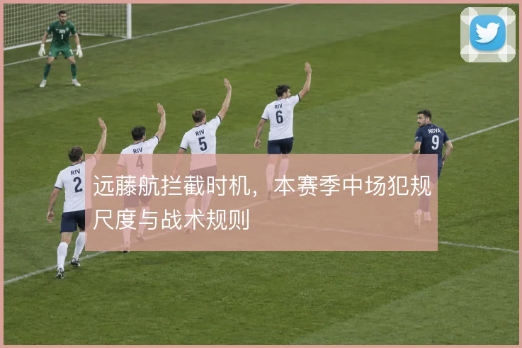 远藤航拦截时机，本赛季中场犯规尺度与战术规则