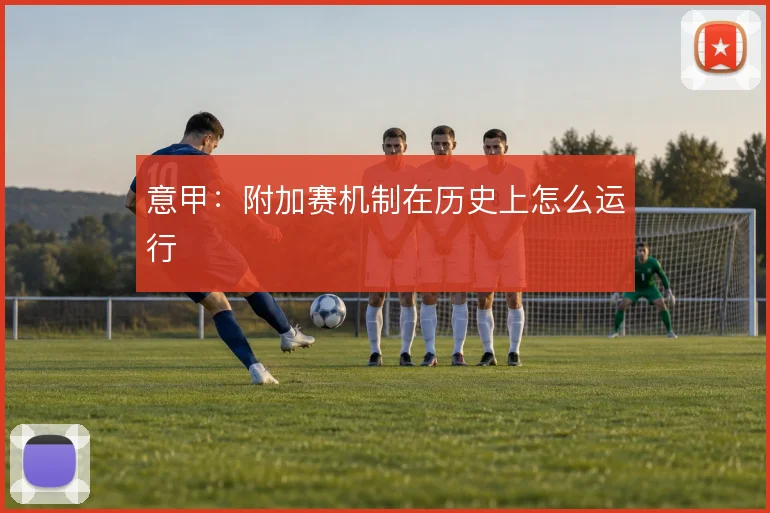 意甲：附加赛机制在历史上怎么运行
