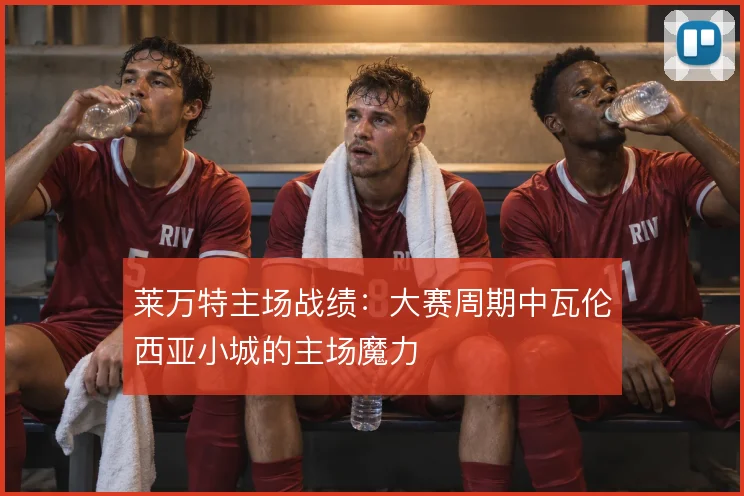 莱万特主场战绩：大赛周期中瓦伦西亚小城的主场魔力