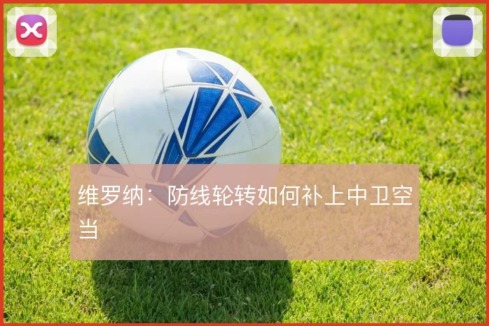 维罗纳:防线轮转如何补上中卫空当