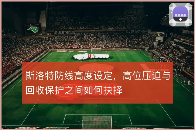 斯洛特防线高度设定，高位压迫与回收保护之间如何抉择