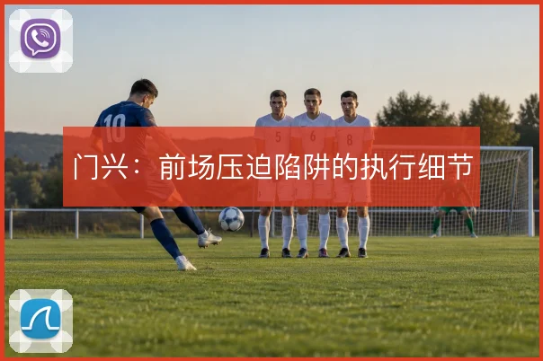 门兴：前场压迫陷阱的执行细节