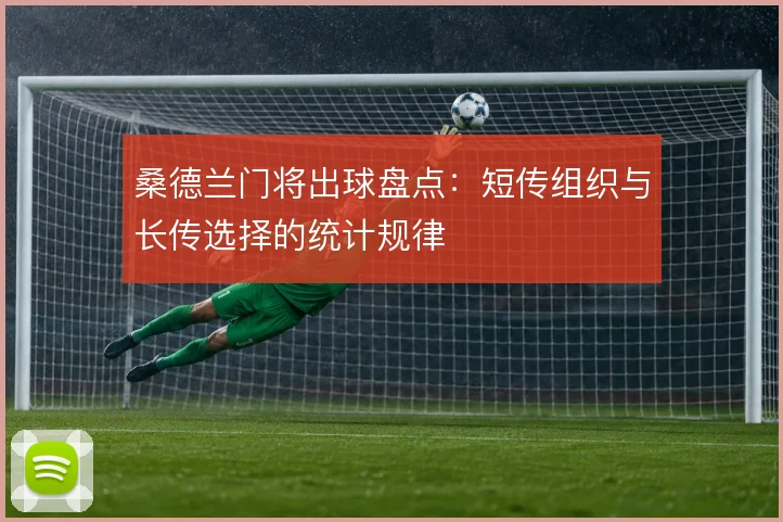 桑德兰门将出球盘点:短传组织与长传选择的统计规律