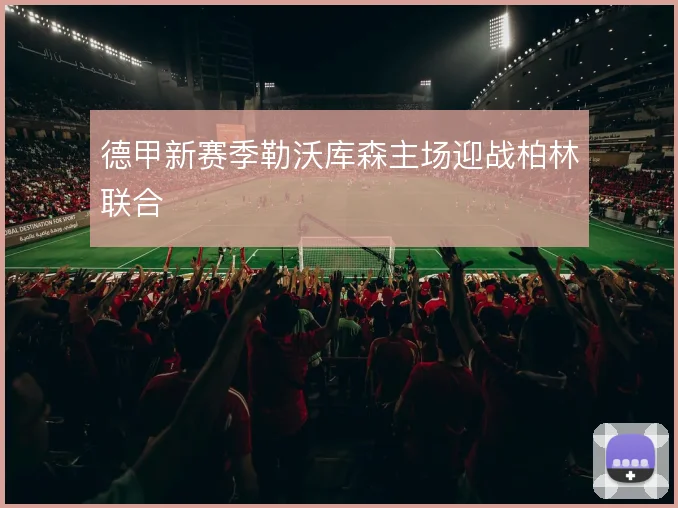 德甲新赛季勒沃库森主场迎战柏林联合