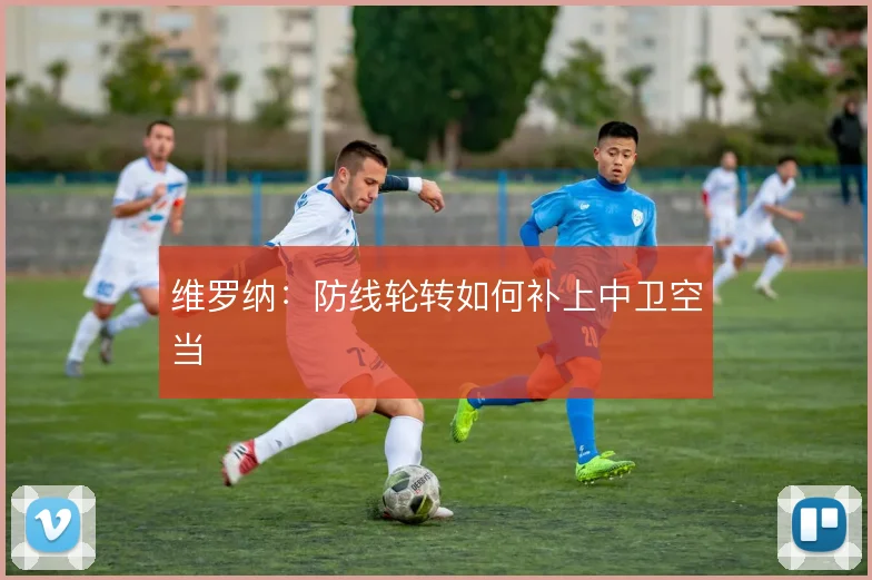维罗纳：防线轮转如何补上中卫空当
