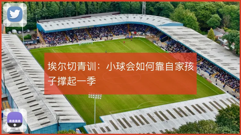 埃尔切青训：小球会如何靠自家孩子撑起一季