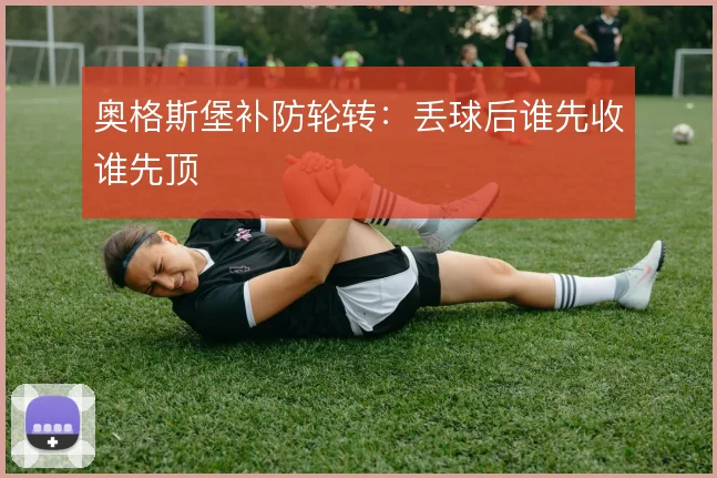 奥格斯堡补防轮转：丢球后谁先收谁先顶