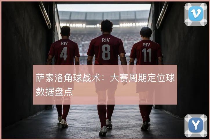 萨索洛角球战术：大赛周期定位球数据盘点