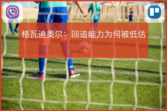 格瓦迪奥尔：回追能力为何被低估