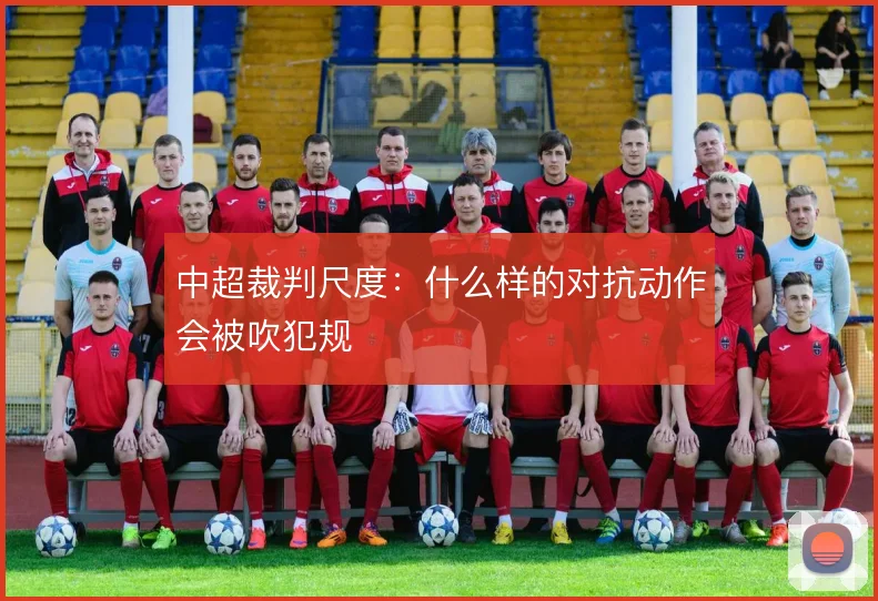 中超裁判尺度：什么样的对抗动作会被吹犯规