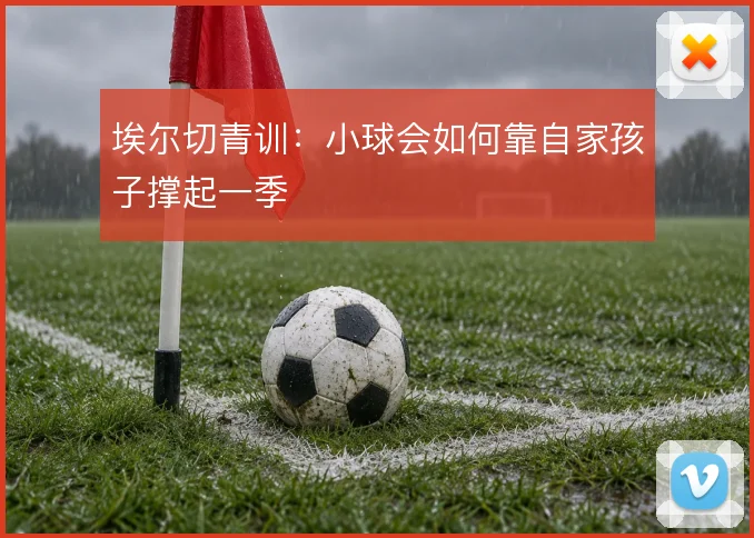 埃尔切青训：小球会如何靠自家孩子撑起一季
