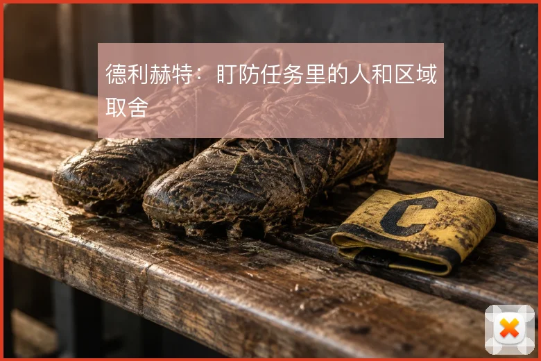 德利赫特:盯防任务里的人和区域取舍