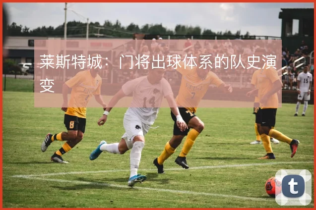 莱斯特城：门将出球体系的队史演变