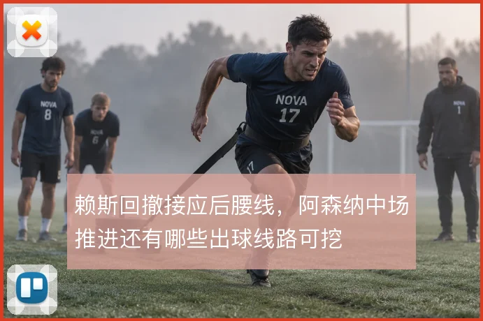 赖斯回撤接应后腰线，阿森纳中场推进还有哪些出球线路可挖