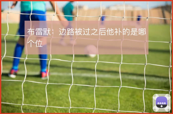 布雷默:边路被过之后他补的是哪个位