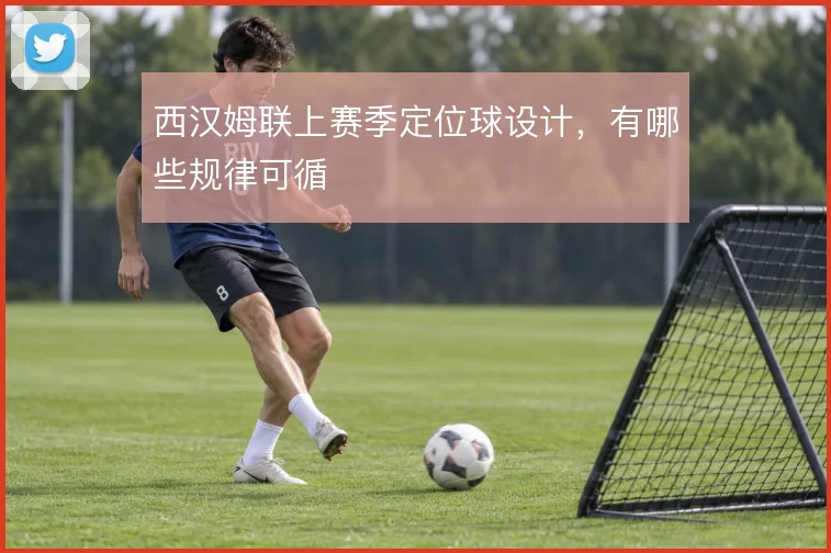 西汉姆联上赛季定位球设计，有哪些规律可循