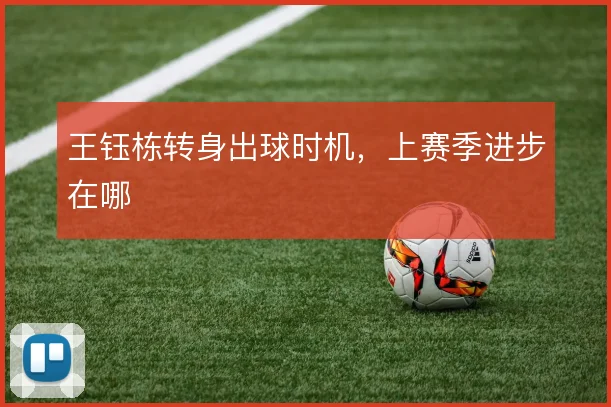 王钰栋转身出球时机，上赛季进步在哪