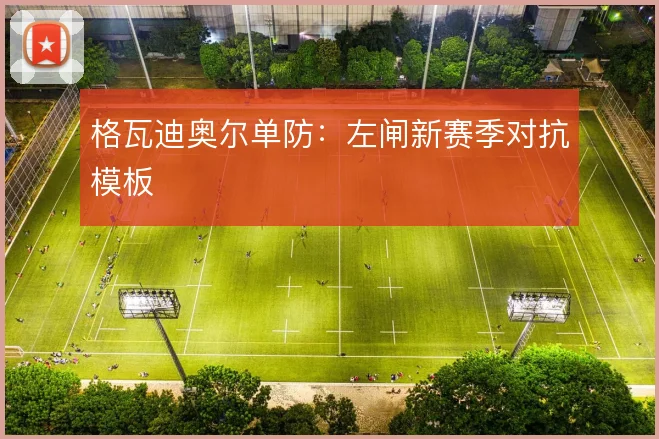 格瓦迪奥尔单防：左闸新赛季对抗模板