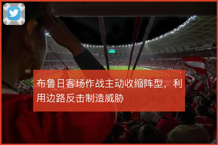 布鲁日客场作战主动收缩阵型，利用边路反击制造威胁