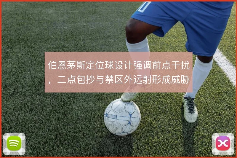 伯恩茅斯定位球设计强调前点干扰,二点包抄与禁区外远射形成威胁