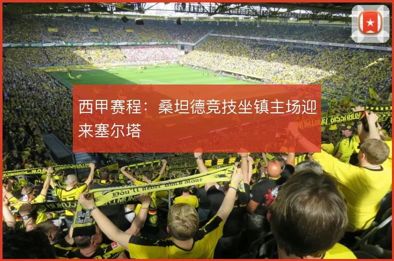 西甲赛程：桑坦德竞技坐镇主场迎来塞尔塔