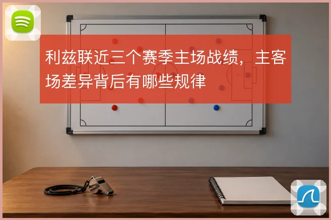 利兹联近三个赛季主场战绩，主客场差异背后有哪些规律