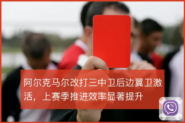 阿尔克马尔改打三中卫后边翼卫激活,上赛季推进效率显著提升